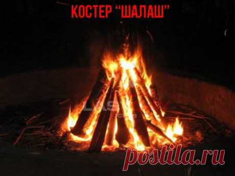 ТИПЫ КОСТРОВ - ЛИКБЕЗ ДЕДА ТРИФОНА