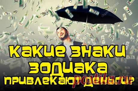 Какие знаки Зодиака привлекают деньги? - Полезные советы Богатым быть здорово. Сколько не тверди, что бедность не порок, а с деньгами в кармане всегда чувствуешь себя увереннее, чем без них. Но почему у одних деньги сами липнут к рукам, а другие даже тяжелым трудом едва-едва сводят концы с концами?Ответ на этот вопрос с давних п...