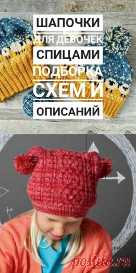 Шапочка для девочки спицами, 65 схем и авторских описания для вязания шапок, Вязание для детей
