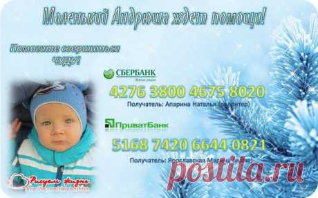 Стать добрым волшебником просто! 
Давайте вместе поможем маленькому Андрюше успеть на лечение!Для этого нужно помочь семье оплатить счет в клинику до 24 декабря. Да, сумма еще очень велика, но ведь детская жизнь БЕСЦЕННА!
❄ Сделаем Андрюше главный в его жизни подарок на Новый год! ❄