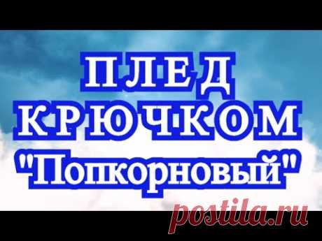 Оригинальный плед крючком "Попкорновый" - Схема + Мастер-класс