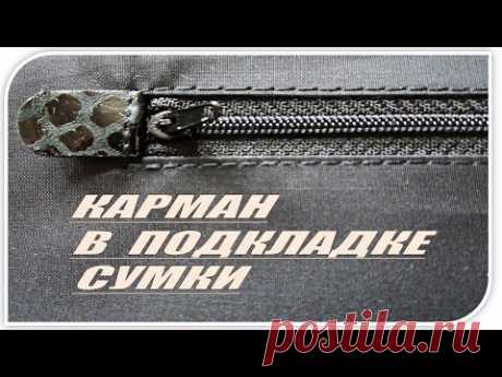 Обрабатываем карманы на молнии в подкладке сумки - Ярмарка Мастеров - ручная работа, handmade