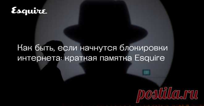 Как быть, если начнутся блокировки интернета: краткая памятка Esquire Из-за «специальной военной операции», которую Россия развернула в Украине, некоторые иностранные платформы начали блокировать доступ пользователям из России. Так, в стране перестала работать платформа для графических дизайнеров Insydium. Рассказываем, как не лишиться персональных данных, сохраненных на разных сервисах.
