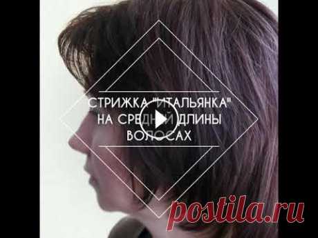 Стильная женская стрижка "Итальянка". Существуют универсальные стрижки, которые подходят всем без исключения, и они никогда не выходят из моды. Такой стрижкой считается "Итальянка&quo...