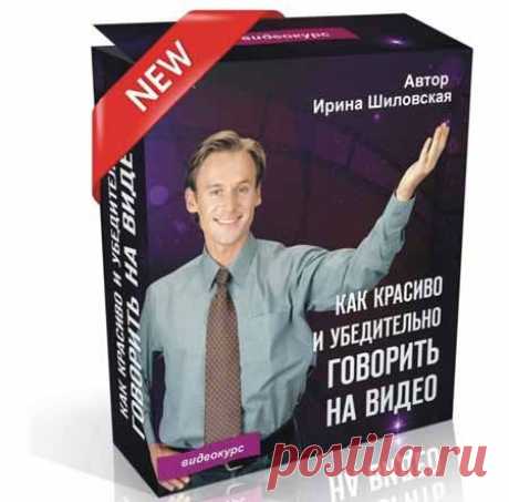 Курс &quot;Как красиво и убедительно говорить на видео&quot; | Партнерские программы интернета