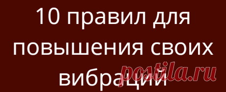 10 правил для повышения своих вибраций
10 правил для повышения своих вибраций Повысив свою вибрацию, вы сможете достигнуть в жизни всего чего пожелаете. Человек со слабой вибрацией уязвим и мало, на что способен, он живет с постоянным чувством неудовлетворения и разочарования. Если Вы достаточно отважны для того, чтобы поменять свой образ жизни, изменить свою жизнь к лучшему, Вам придется выделить для […]
Читай дальше на сайте. Жми подробнее ➡