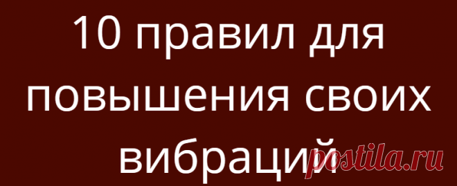 10 правил для повышения своих вибраций
10 правил для повышения своих вибраций Повысив свою вибрацию, вы сможете достигнуть в жизни всего чего пожелаете. Человек со слабой вибрацией уязвим и мало, на что способен, он живет с постоянным чувством неудовлетворения и разочарования. Если Вы достаточно отважны для того, чтобы поменять свой образ жизни, изменить свою жизнь к лучшему, Вам придется выделить для […]
Читай дальше на сайте. Жми подробнее ➡