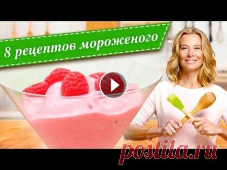 Лучшие рецепты домашнего мороженого от Юлии Высоцкой — «Едим Дома!» В новом сборнике 8 рецептов, как приготовить самое вкусное домашнее мороженое, из программы «Едим Дома!» на официальном канале Юлия #Высоцкая: ⬧ 0:08 ...