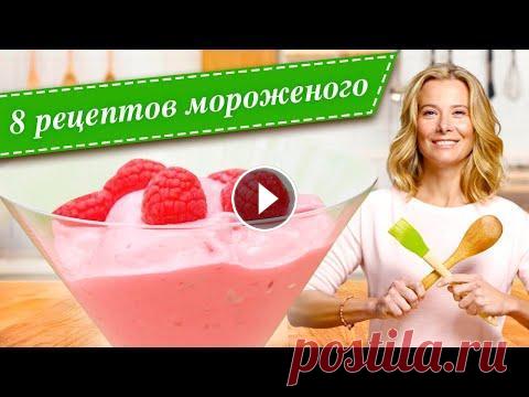 Лучшие рецепты домашнего мороженого от Юлии Высоцкой — «Едим Дома!» В новом сборнике 8 рецептов, как приготовить самое вкусное домашнее мороженое, из программы «Едим Дома!» на официальном канале Юлия #Высоцкая: ⬧ 0:08 ...