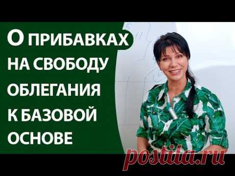 . О прибавках на свободу облегания к базовой основе