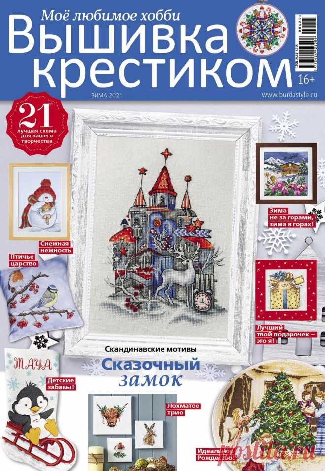 Вышивка крестиком №4 2021 | Схемы вышивки крестом, вышивка крестиком «Вышивка крестиком» - журнал для тех, кто увлекается вышиванием и рукоделием. В каждом номере вы найдёте схемы и лучшие идеи для вышивания от дизайнеров всего мира, советы экспертов, обзор рынка аксессуаров, статьи о рукоделии.