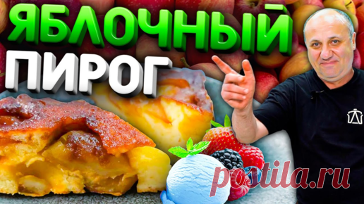Яблочный ПИРОГ Перевернутый (Тарт Татен) - ВКУСНЕЙШИЙ десерт! Рецепт от Ильи Лазерсона Карамелизация яблок: