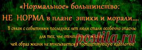 На самом деле, среднестатистическому человеку действительно сложно проявлять крайние формы агрессии: без должной подготовки убить сородича собственными руками способен лишь малый процент. 
Но это не значит,что остальные люди безопасны друг для друга!
Что же такое &quot;нормальное большинство&quot; и откуда оно берется?