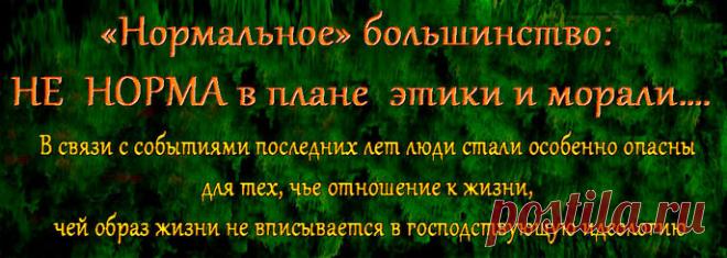 На самом деле, среднестатистическому человеку действительно сложно проявлять крайние формы агрессии: без должной подготовки убить сородича собственными руками способен лишь малый процент. 
Но это не значит,что остальные люди безопасны друг для друга!
Что же такое "нормальное большинство" и откуда оно берется?