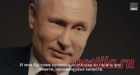 Ко Дню рождения Владимира Путина ТАСС выпустило новую серию большого интервью с ним, где речь шла в основном о семье. 

Большая редкость, чтобы В. В. Путин рассказывал о своих детях и внуках, но тут он раскрыл свои взаимоотношения с семьей, поведал о личных потерях. Посмотреть новую серию можно на сайте https://putin.tass.ru/ru/o-detyakh-i-vnukakh.

Такое вот символичное поздравление от новостного издания.