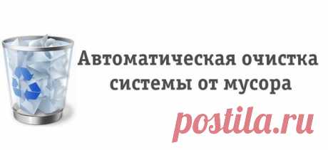 Автоматическая очистка системы от мусора / IP Neo