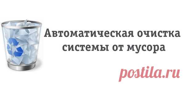 Автоматическая очистка системы от мусора / IP Neo