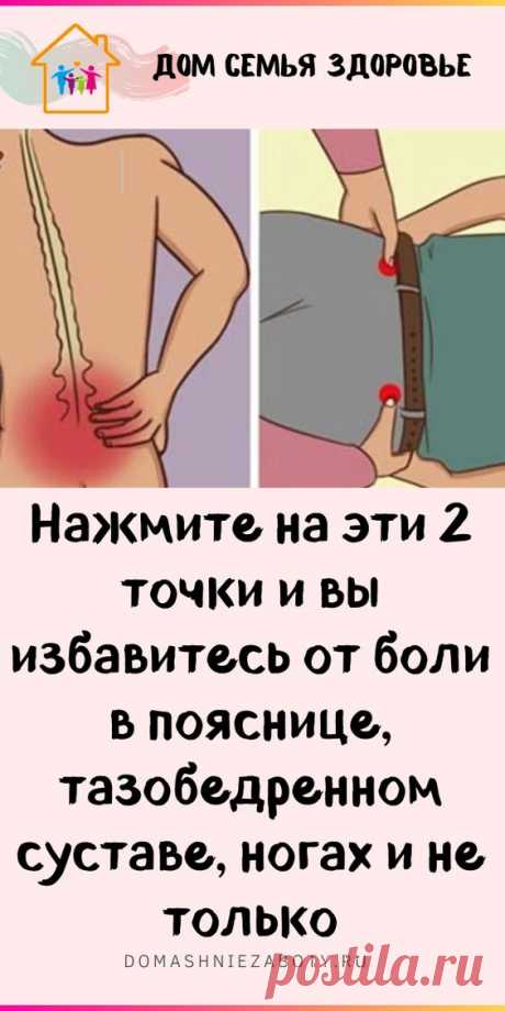 Нажмите на эти 2 точки и вы избавитесь от боли в пояснице, тазобедренном суставе, ногах и не только