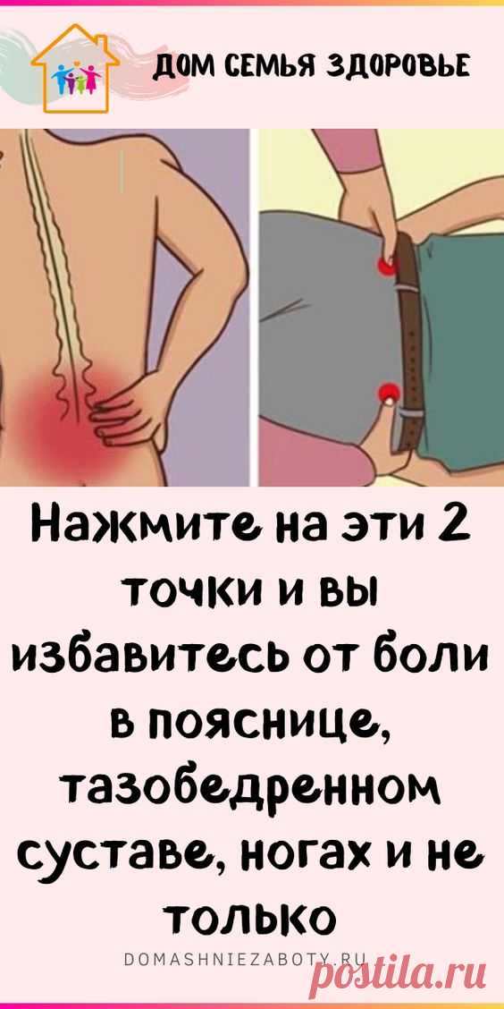 Нажмите на эти 2 точки и вы избавитесь от боли в пояснице, тазобедренном суставе, ногах и не только