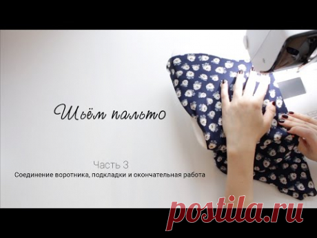 Шьём пальто | Часть 3. Окончательная работа