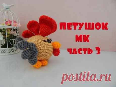 ♥♥ ПЕТУШОК ♥ МК ♥ часть 3 ♥♥