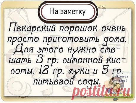 РАЗРЫХЛИТЕЛЬ ДЛЯ ТЕСТА

Ингредиенты:

мука пшеничная - 12 частей
сода пищевая - 5 частей
кислота лимонная - 3 части

Часто бывает, что разрыхлитель для теста закончился обнаруживаешь уже в процессе приготовления. Что-же теперь, срочно бежать за порошком? Тем более многие недобросовестные производители для удешевления стоимости продукции используют не совсем качественную химию, а иногда и генномодифицированные ингредиенты.
Можно, конечно, использовать соду, гашенную уксусом...