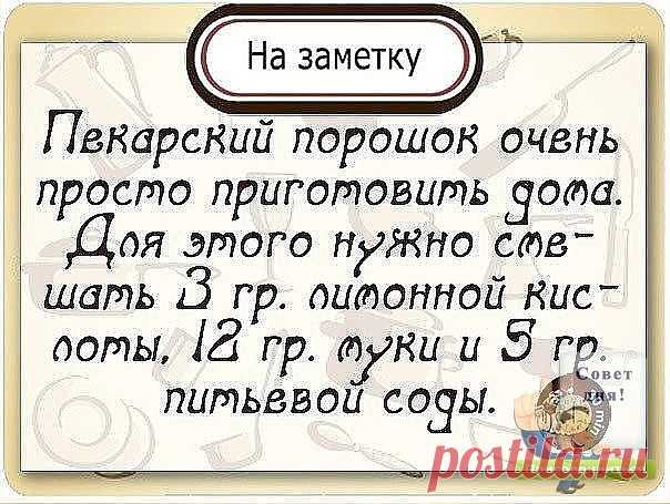 РАЗРЫХЛИТЕЛЬ ДЛЯ ТЕСТА

Ингредиенты:

мука пшеничная - 12 частей
сода пищевая - 5 частей
кислота лимонная - 3 части

Часто бывает, что разрыхлитель для теста закончился обнаруживаешь уже в процессе приготовления. Что-же теперь, срочно бежать за порошком? Тем более многие недобросовестные производители для удешевления стоимости продукции используют не совсем качественную химию, а иногда и генномодифицированные ингредиенты.
Можно, конечно, использовать соду, гашенную уксусом...