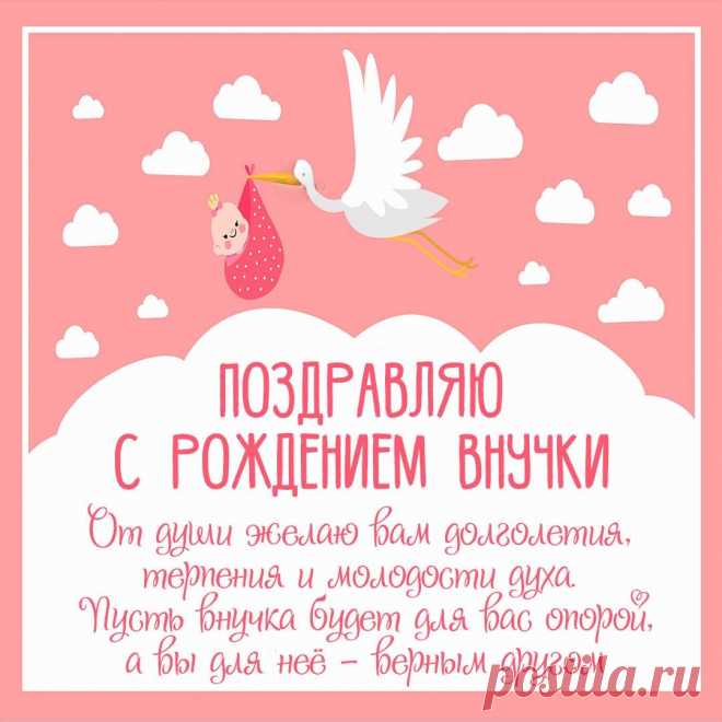 Поздравление с рождением внучки скачать бесплатно