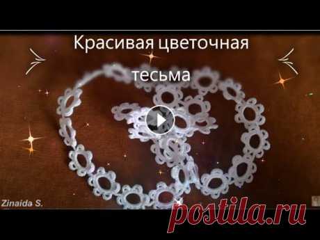 Красивая тесьма крючком на бурдоне. В этом видео я покажу, как вязать красивую тесьму из маленьких цветочков на бурдоне. Эту тесьму можно применять в технике ирландского и венецианского ...