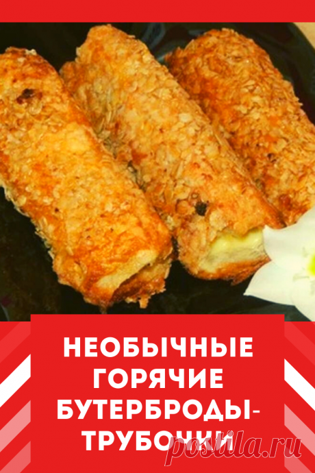 Хлеб, сыр…Сразу воображение рисует бутерброд. Для вас творческий подход!