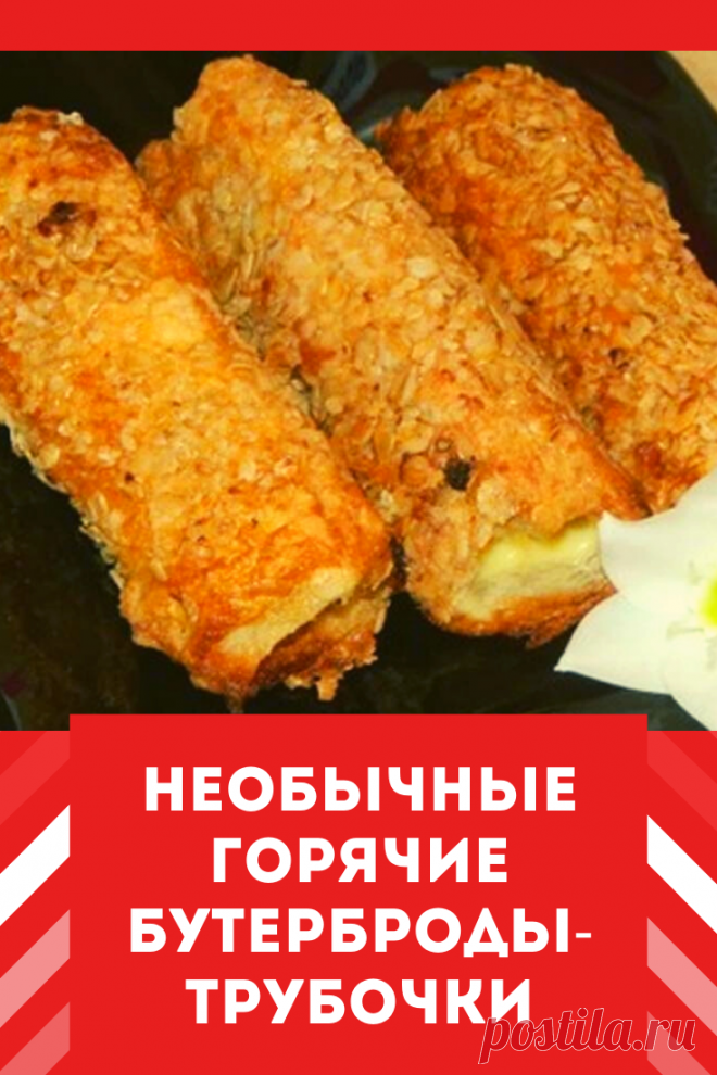 Хлеб, сыр…Сразу воображение рисует бутерброд. Для вас творческий подход!