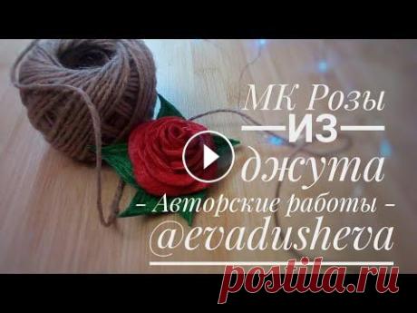 МК-Цветы из джута. Как просто сделать розу из джута ©2019/Jute author's idea /@evadusheva Всем привет, ну вот наконец-то я выкладываю обещанный мастер класс как сделать розу из джута. Master class from EVA. Прошу прощения за задержку были н...