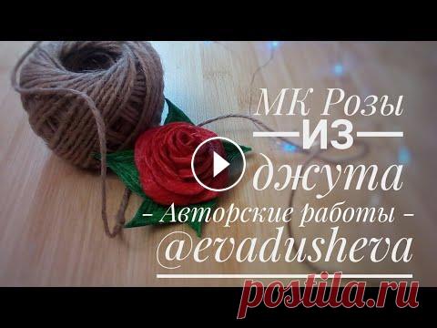 МК-Цветы из джута. Как просто сделать розу из джута ©2019/Jute author's idea /@evadusheva Всем привет, ну вот наконец-то я выкладываю обещанный мастер класс как сделать розу из джута. Master class from EVA. Прошу прощения за задержку были н...