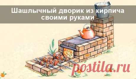 Шашлычный дворик из кирпича своими руками Предлагаю Вашему вниманию небольшую самодельную кухню из кирпичей и обыкновенной глины. Важной особенностью этого строения является маленький шашлычный дворик.