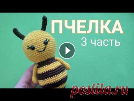 ПЧЁЛКА 3 часть (усики, крылья) Вязаная крючком игрушка амигуруми. Подробный МК. Пчелка 1 часть Пчелка 2 часть...
