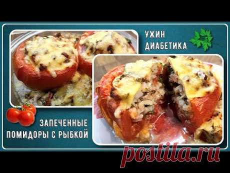 УЖИН ДИАБЕТИКА. Быстро запекаем курицу или рыбу с помидорами!