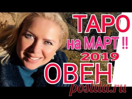 Таро прогноз на март 2019 года от Olga Stella | Astro-ru.ru