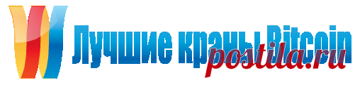 Лучшие краны Bitcoin