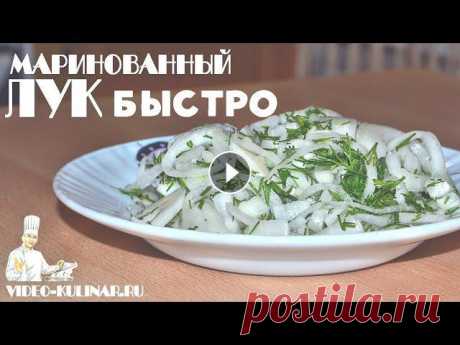 Как вкусно и быстро замариновать лук? Проще простого!Рецепт универсальный, идеально подходит к плову, шашлыку, рыбе и в как добавка в салаты. Ингредие...