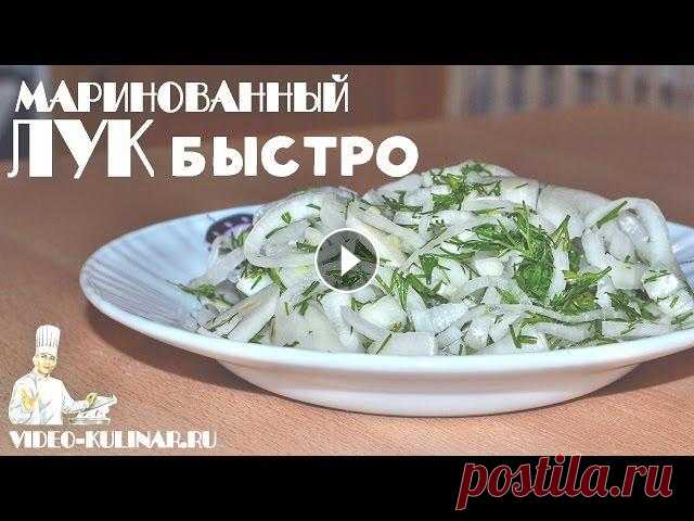 Как вкусно и быстро замариновать лук? Проще простого!Рецепт универсальный, идеально подходит к плову, шашлыку, рыбе и в как добавка в салаты. Ингредие...