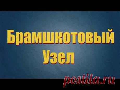Брамшкотовый узел и нюансы !Подойдут ли глухие контрольные узлы?
