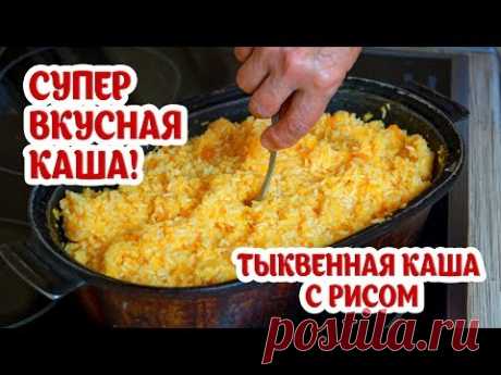 Тыквенная каша с рисом. Супер вкусно, полезно и легко! Попробуйте! Бабушкины рецепты из тыквы. - YouTube