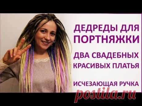 Сделала себе ДРЕДЫ Как ЭТО в носке? В работе два свадебных платья.
