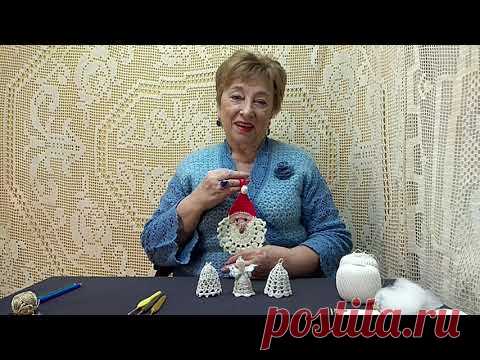 Ангелочек, Дед Мороз и колокольчики... Мастер-класс по вязанию крючком от О. С. Литвиной.