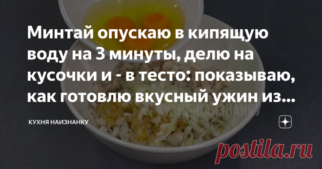 Минтай опускаю в кипящую воду на 3 минуты, делю на кусочки и - в тесто: показываю, как готовлю вкусный ужин из дешевых продуктов