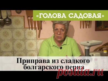 Голова садовая - Приправа из сладкого болгарского перца
