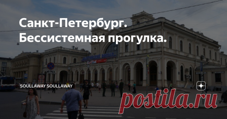 Санкт-Петербург. Бессистемная прогулка. Выйдя из Новой Голландии, мы впервые за несколько дней отпуска пошли без какого-либо плана и продуманного маршрута гулять по Питеру. Можно сказать это была прогулка в никуда. Первоначальные планы посещения Канонерского острова накрылись. Вычитав в интернете, что туда можно добраться лишь на маршрутке я охладел к этой затее. Лишь после отпуска я выяснил, что туда ходят не только маршрутки.