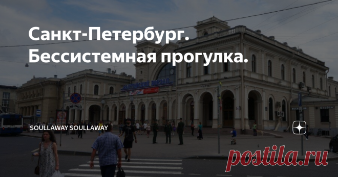 Санкт-Петербург. Бессистемная прогулка. Выйдя из Новой Голландии, мы впервые за несколько дней отпуска пошли без какого-либо плана и продуманного маршрута гулять по Питеру. Можно сказать это была прогулка в никуда. Первоначальные планы посещения Канонерского острова накрылись. Вычитав в интернете, что туда можно добраться лишь на маршрутке я охладел к этой затее. Лишь после отпуска я выяснил, что туда ходят не только маршрутки.