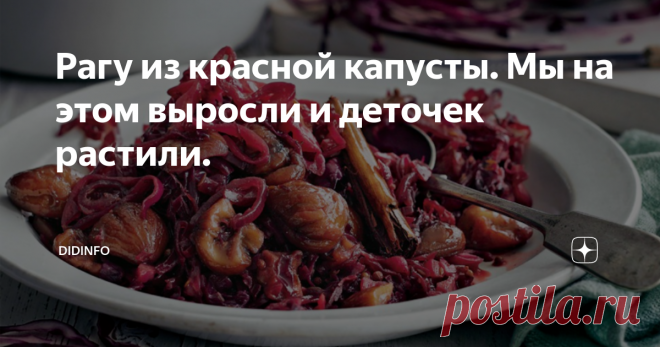 Рагу из красной капусты. Мы на этом выросли и деточек растили. Во-первых, я хочу всех поздравить с началом Успенского поста и пожелать крепости духа и светлой радости. Во-вторых, это время, когда я особенно часто вспоминаю детство, с его хохотайцами, обнимайцами, жмурками, казаками-разбойниками и прочими резиночками. Мы словно чувствовали, что школа уже не за горами, вот и отрывались вовсю. Поэтому я постараюсь вас сегодня и правильно накормить и повеселить одновременно. В...