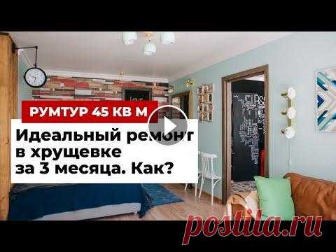 ОБЗОР ДВУХКОМНАТНОЙ КВАРТИРЫ 45 м². РЕМОНТ В ХРУЩЕВКЕ. ДИЗАЙН ИНТЕРЬЕРА СВОИМИ РУКАМИ. РУМ ТУР Как сделать ремонт за время карантина и превратить малогабаритную квартиру в обычной пятиэтажке в удобное и красивое пространство? Берите пример с Пав...